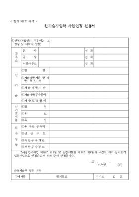 신기술기업화사업인정신청서 신기술기업화사업인정신청서